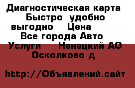 Диагностическая карта! Быстро, удобно,выгодно! › Цена ­ 500 - Все города Авто » Услуги   . Ненецкий АО,Осколково д.